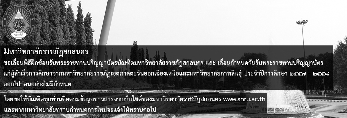 ประกาศ มหาวิทยาลัยราชภัฏสกลนคร ขอเลื่อนพิธีฝึกซ้อมรับพระราชทานปริญญาบัตรบัณฑิตมหาวิทยาลัยราชภัฏสกลนครและเลื่อนกำหนดวันรับพระราชทานปริญญาบัตร